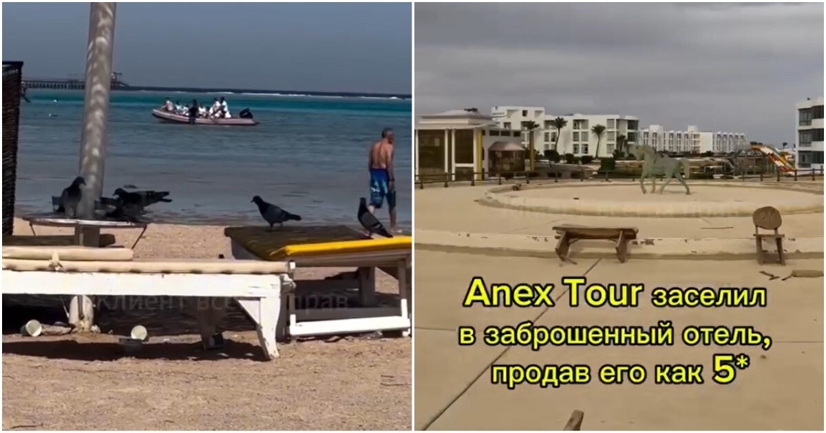 Российских туристов заселили в заброшенный отель по пятизвездочному туру в Египте