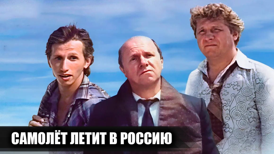 Фильм "Самолет летит в Россию": одна из лучших российских комедий 90-х