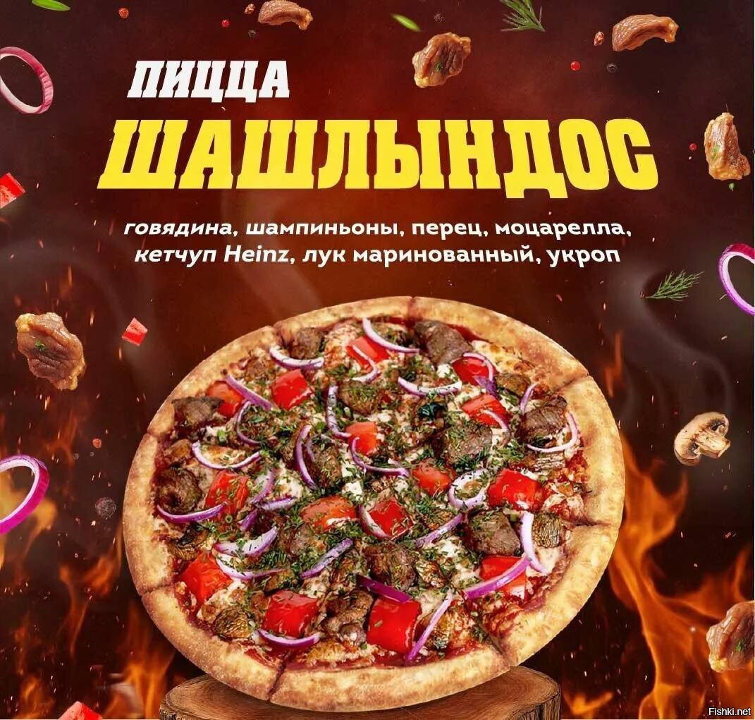 Московская пиццерия выкатила к майским праздникам пиццу Шашлындос