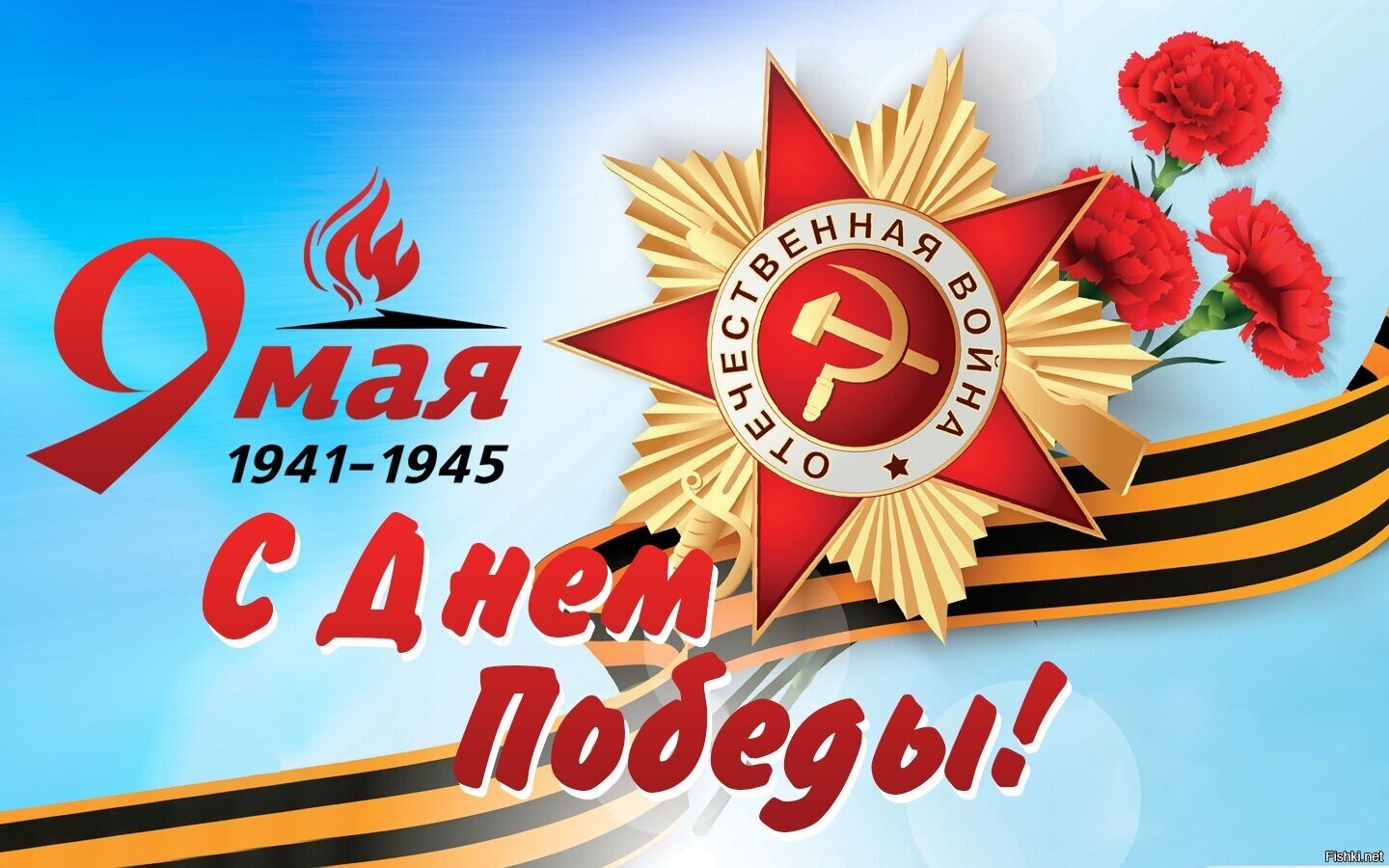 Всех с праздником Великой Победы