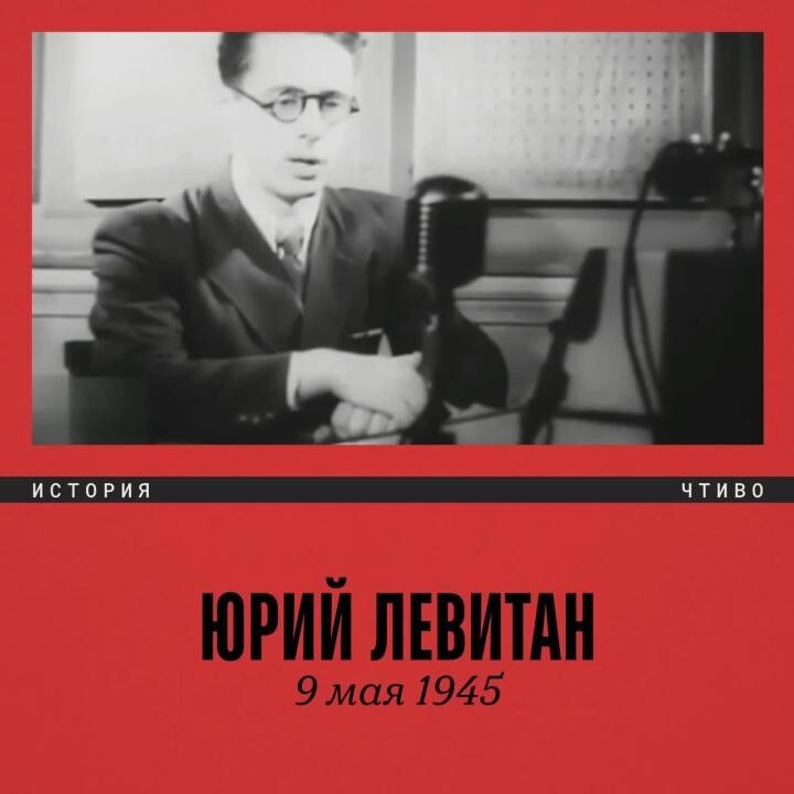 9 мая 1945 года в 2 часа 10 минут по московскому времени диктор Юрий Левитан ...