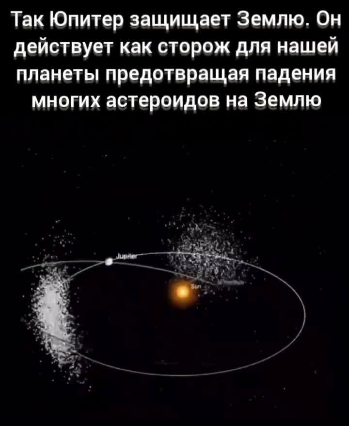 Юпитер защищает Землю в основном благодаря своей огромной массе и сильному гр...