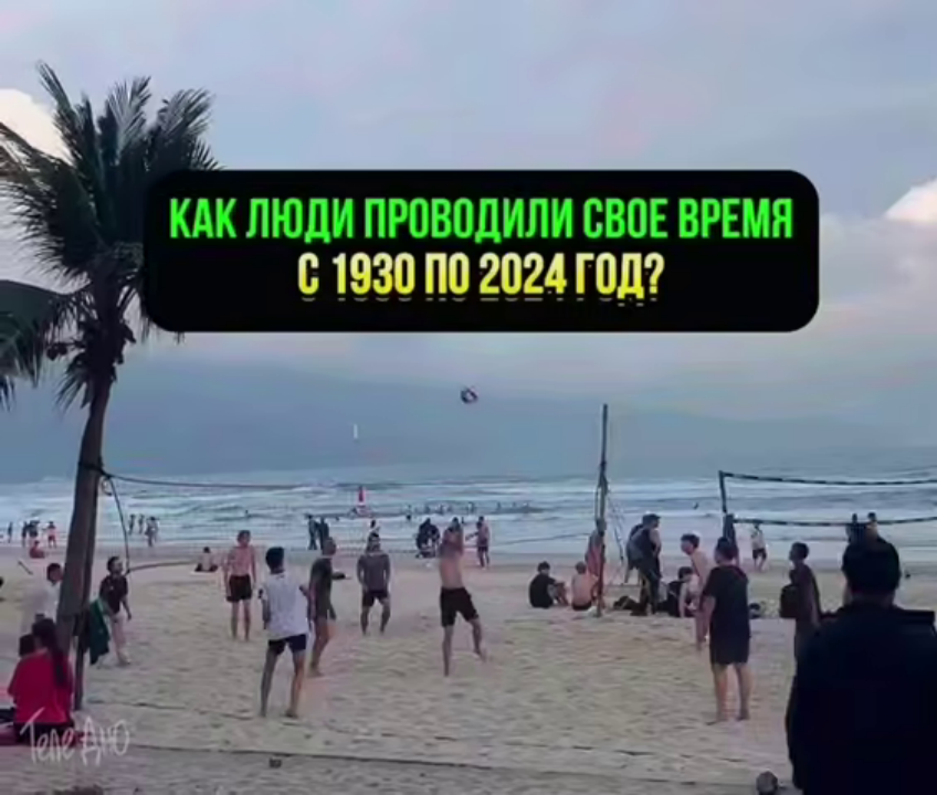 Как люди проводили своё время с 1930 по 2024 год