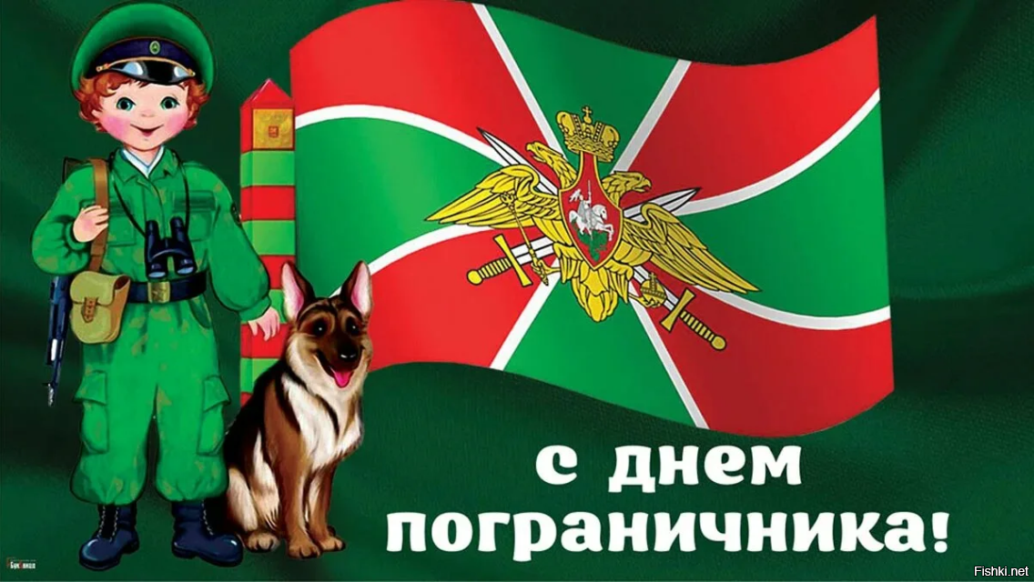 Всех пограничников с праздником