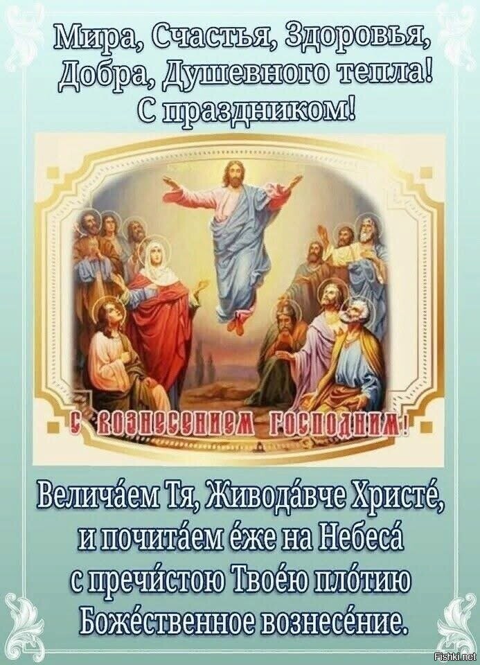 С Праздником Вознесения Христова