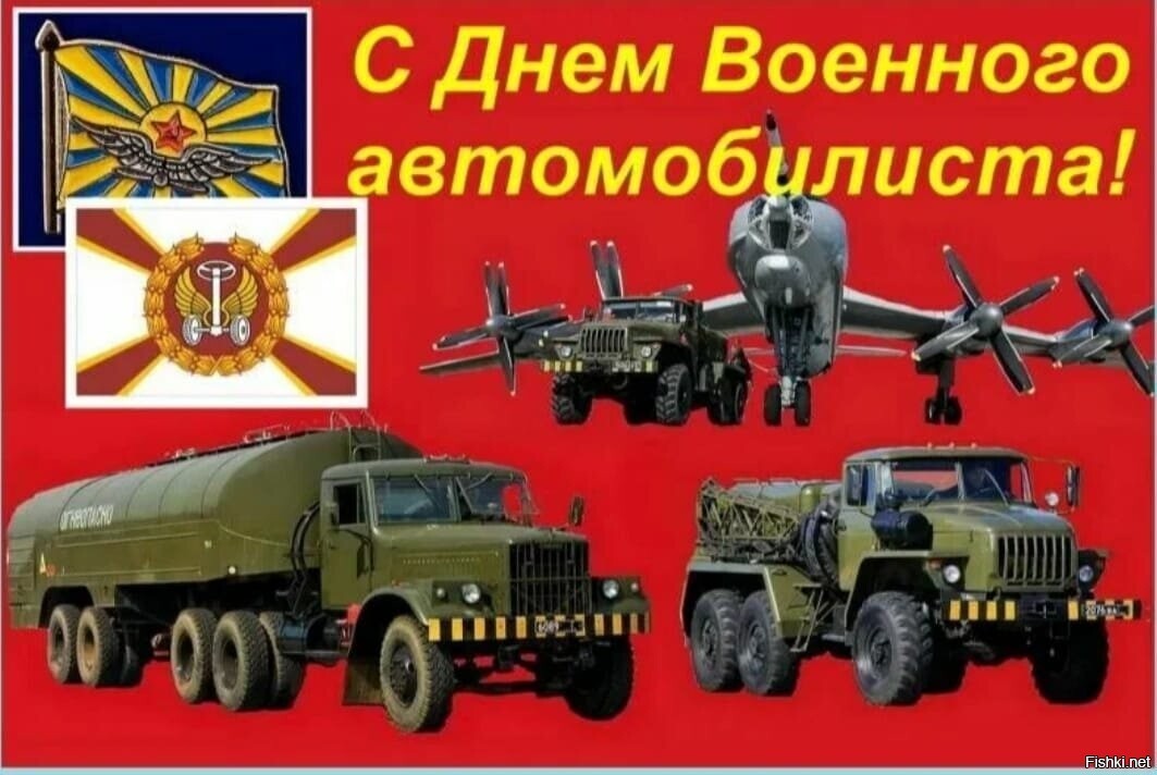 С днем военного автомобилиста