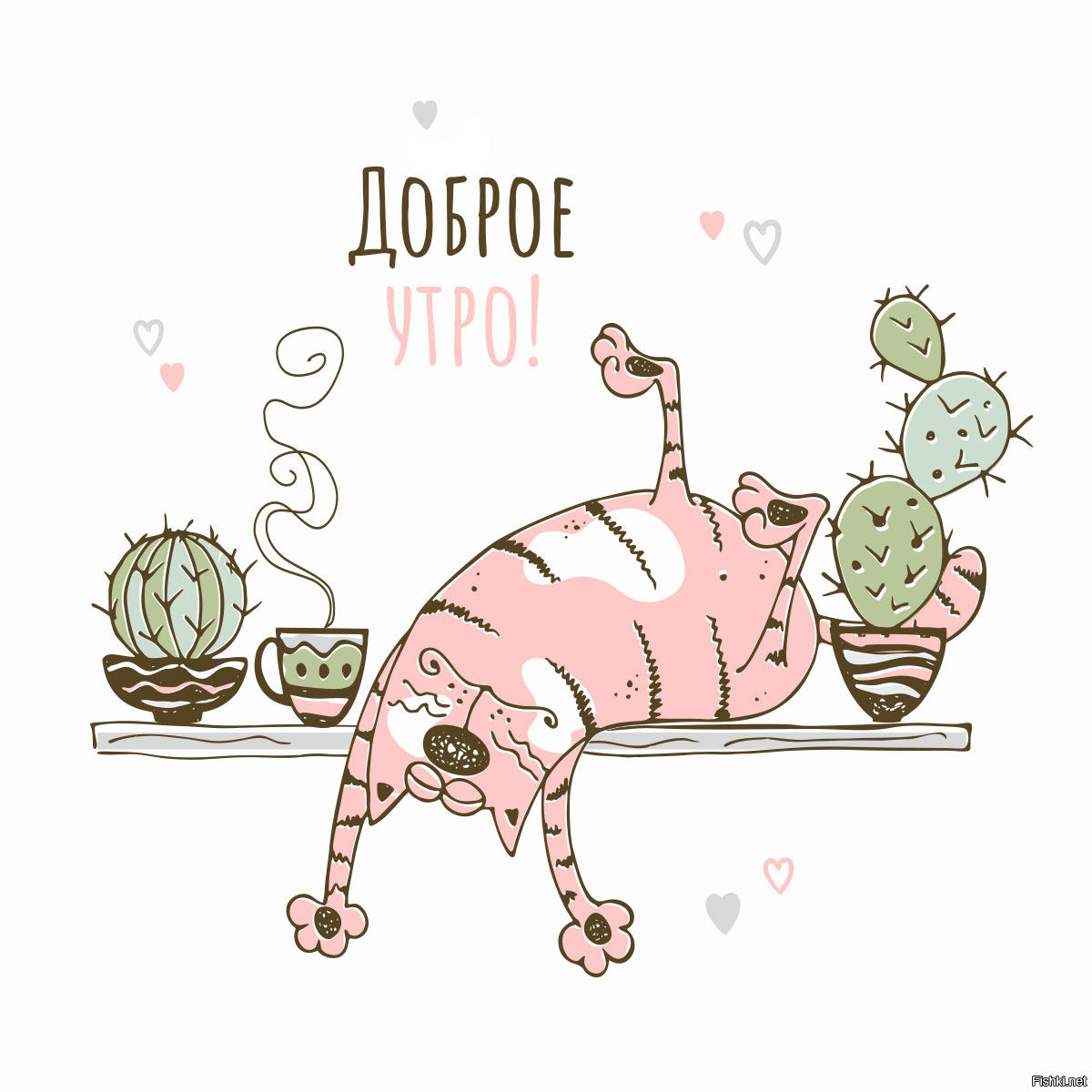 Доброе утро
