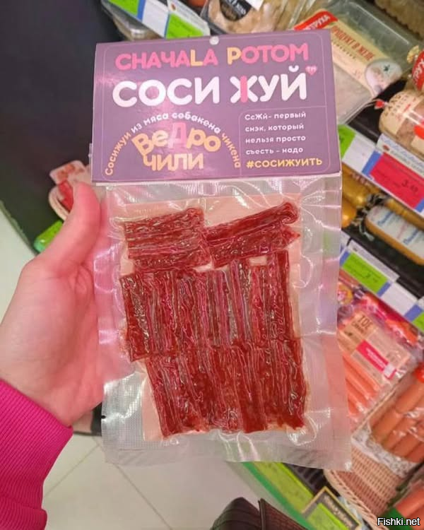 В минские магазины кто-то подбрасывает упаковки мяса «Соси Жуй» (или как-то так 