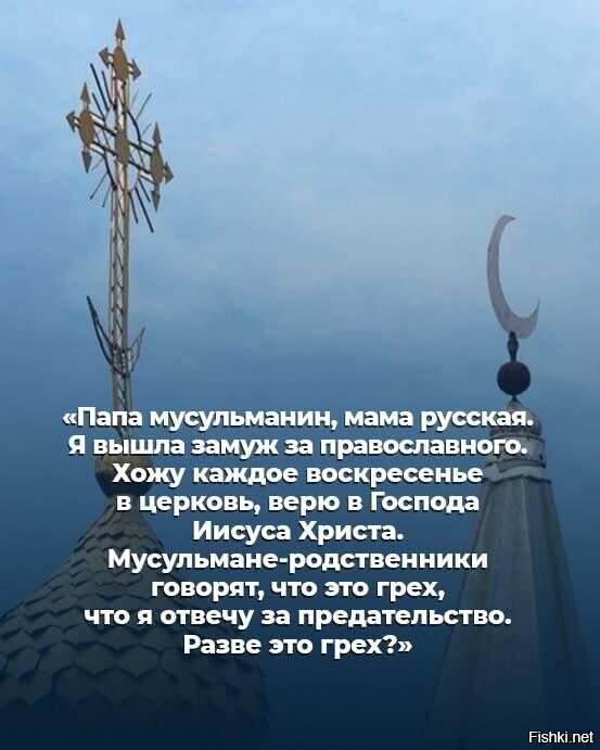 – Папа мусульманин, мама русская