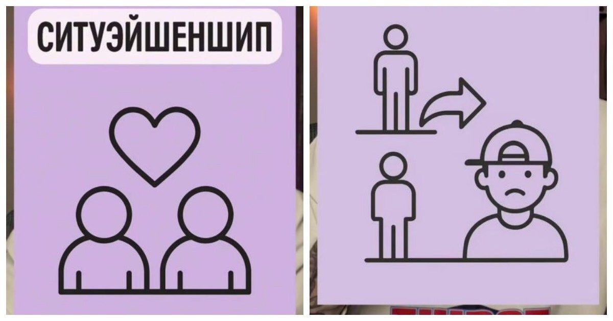 Новый тип отношений, который всё чаще встречается в современном мире — ситуэйшеншип