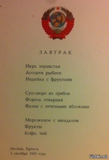 Завтрак в кремле - 1985г