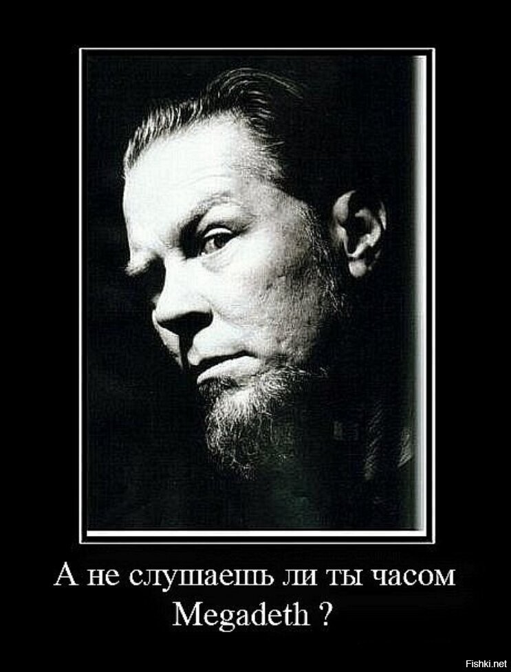 Почему-то поинтересовался Хетфилд =)