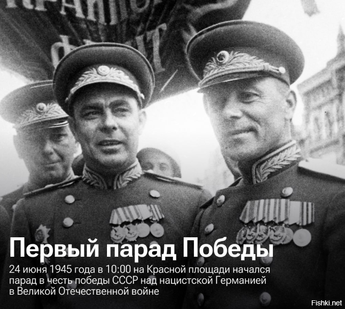 24 июня 1945 года