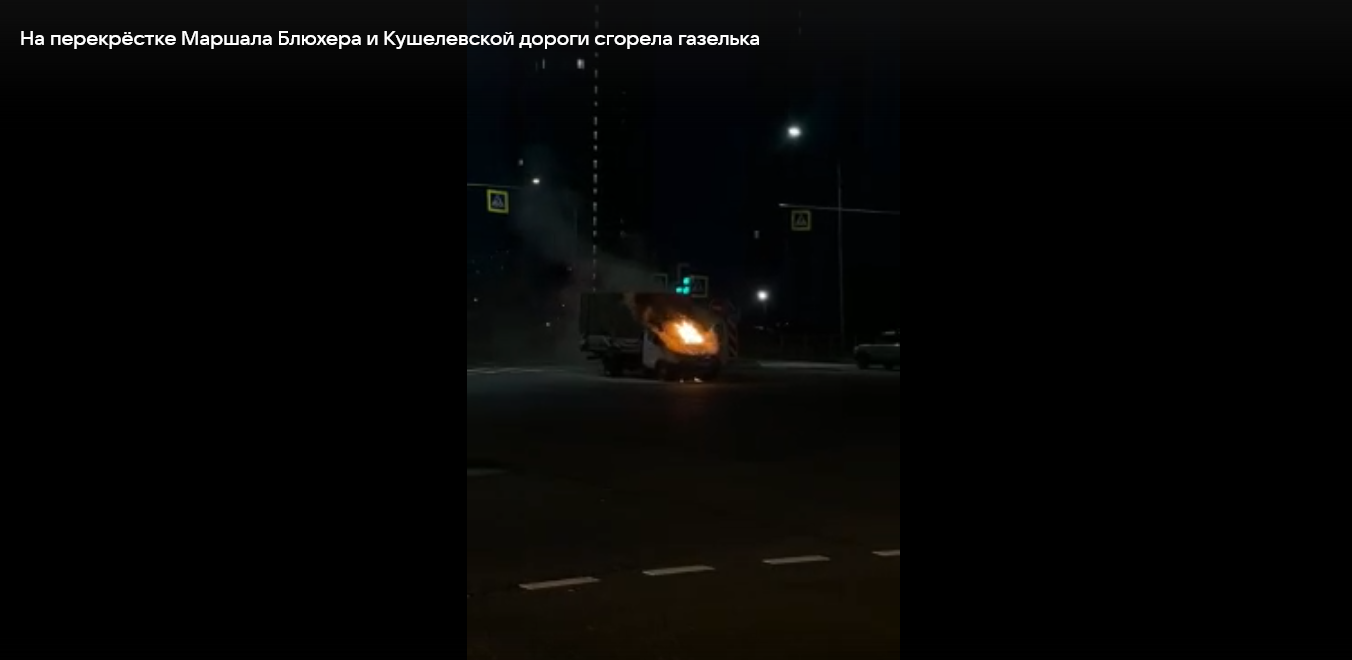 В Петербурге подожгли «ГАЗель» на Кушелевской дороге⁠⁠