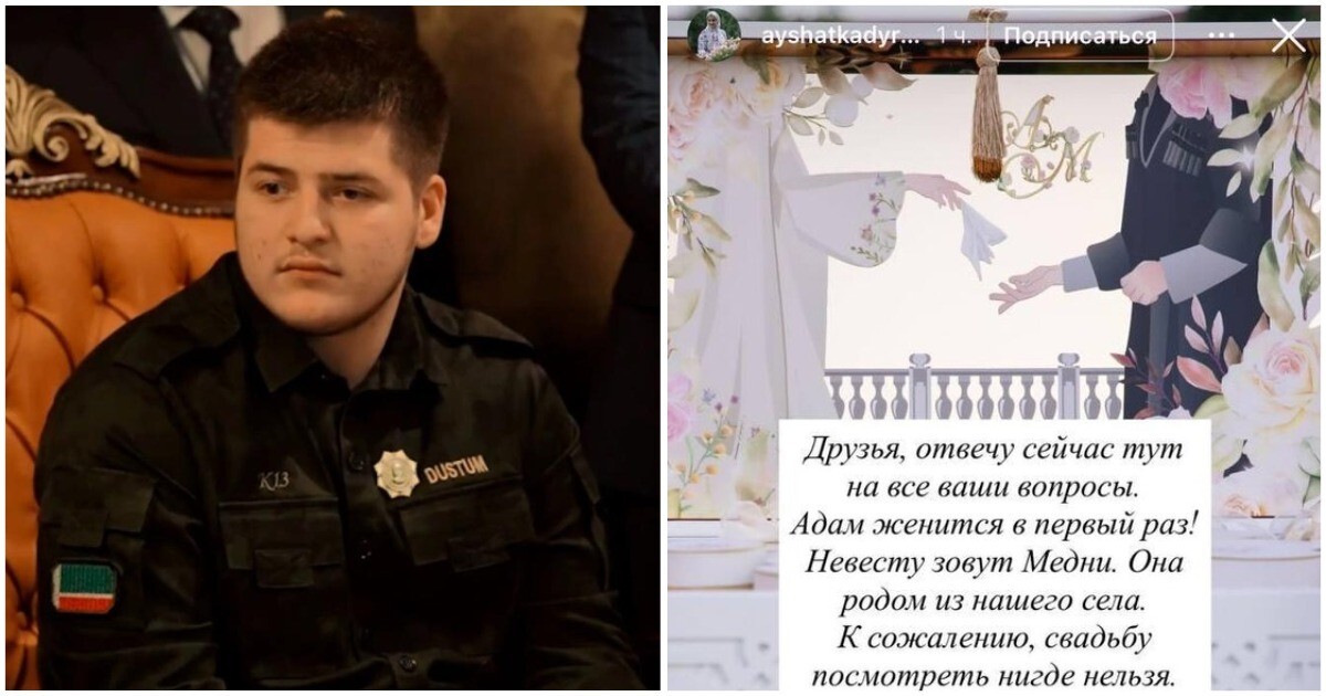 17-летний Адам Кадыров готовится к свадьбе