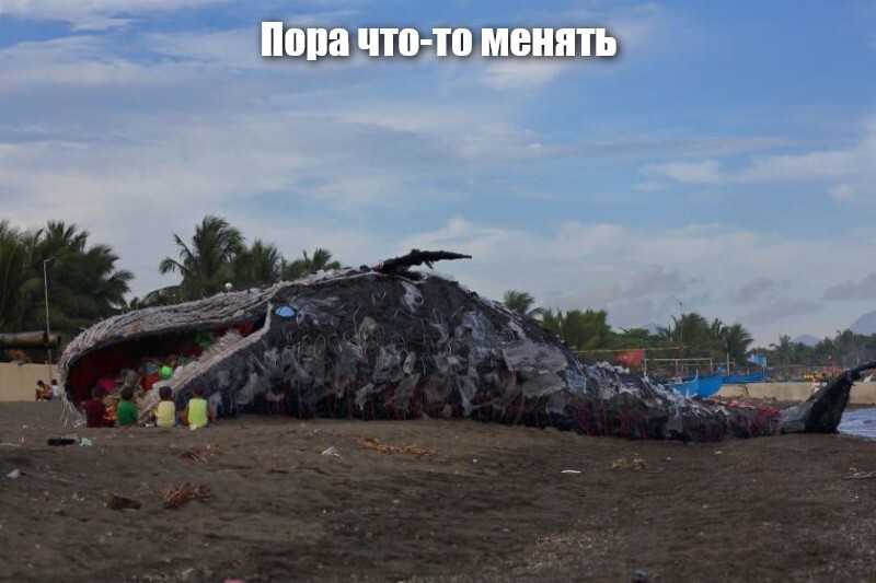 Пора что-то менять