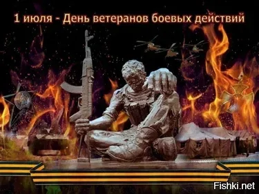 с Днём ветеранов боевых действий