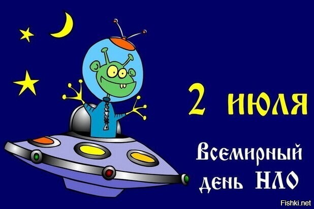 В среду, 2 июля, отмечается Всемирный день НЛО