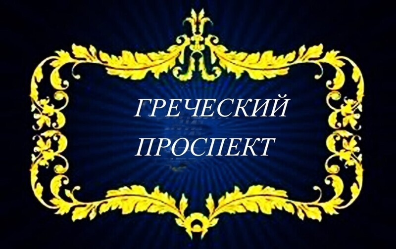 Греческий проспект