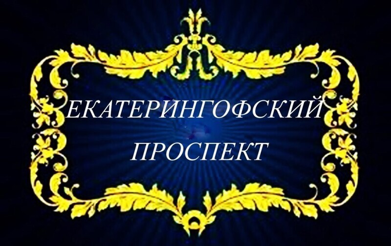 Екатерингофский проспект