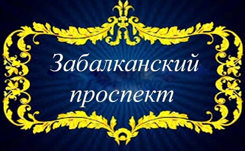 Забалканский проспект 