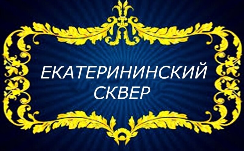 Екатерининский сквер