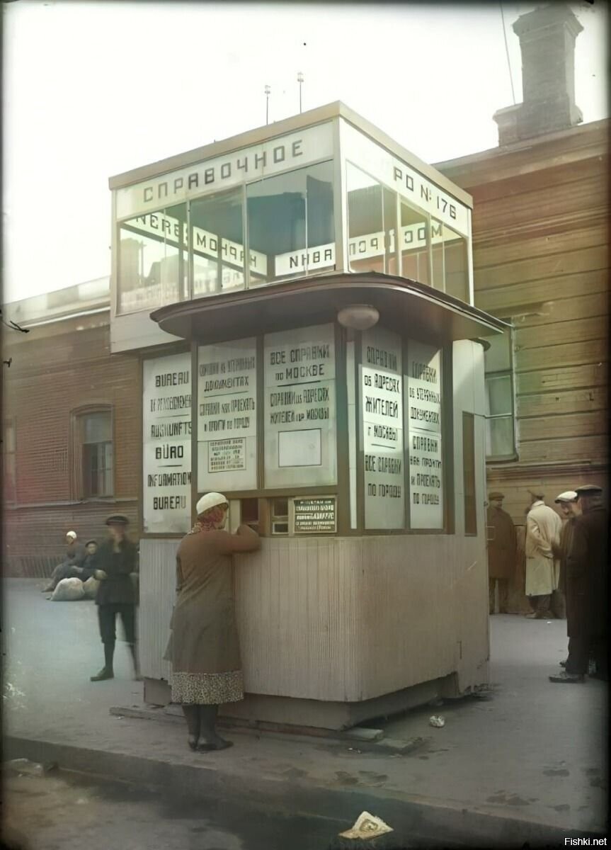 Москва, справочный киоск, 1935 год