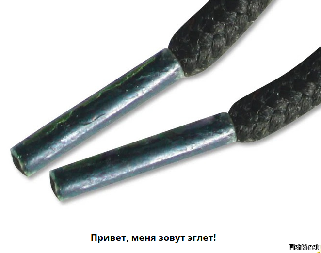 Эглет – наконечник шнурка, который служит для облегчения процесса шнуровки и ...
