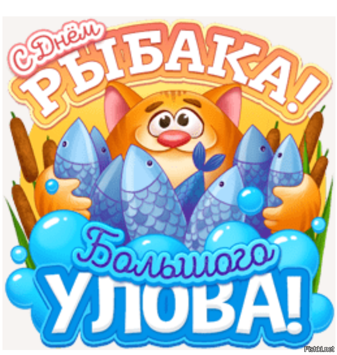 Для тех кто только пришёл с рыбалки
