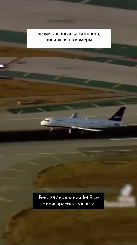Посадка «Jet Blue» с неисправными шасси