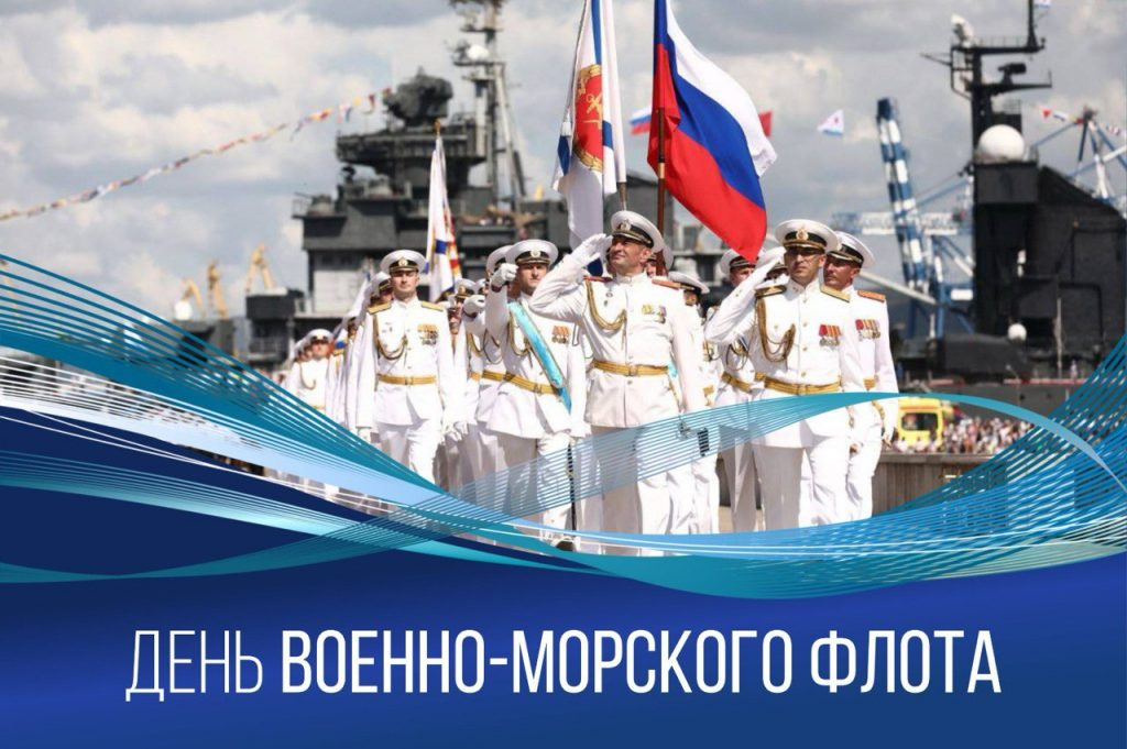 С днем ВМФ!