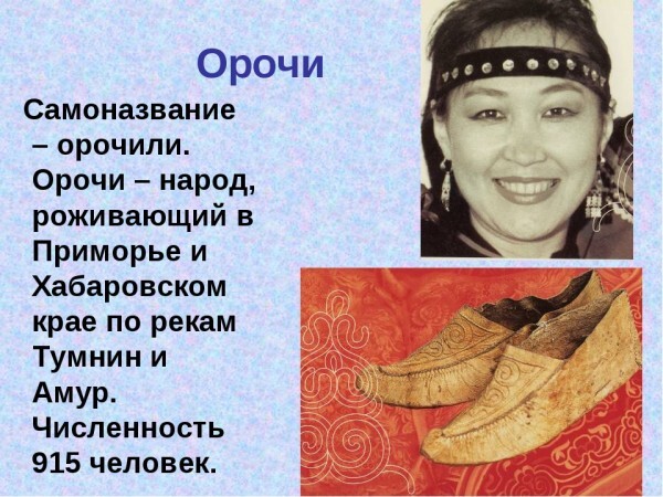 Орочи