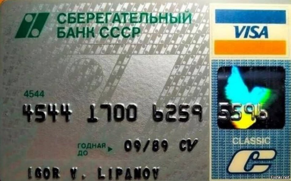 Первая карта "VISA" Сбербанка СССР, выпущенная в СССР, 1989 год