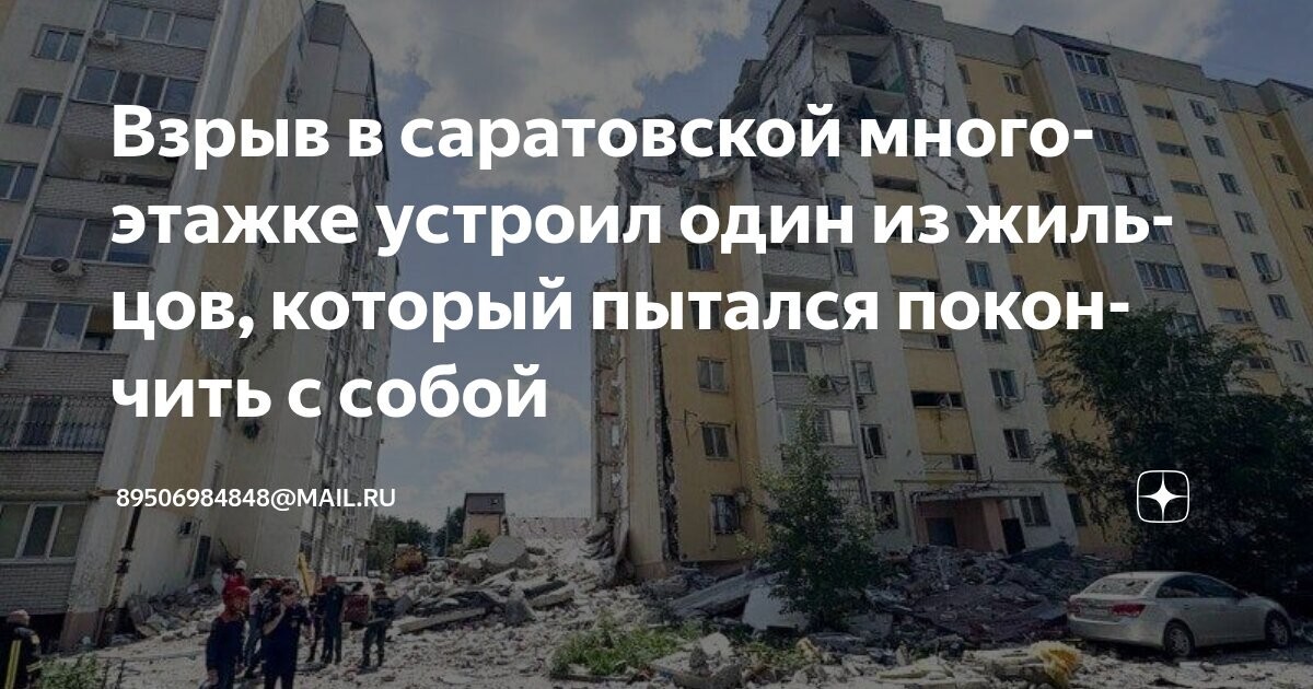 Взрыв в саратовской многоэтажке мог устроить один из жильцов, который пытался покончить с собой