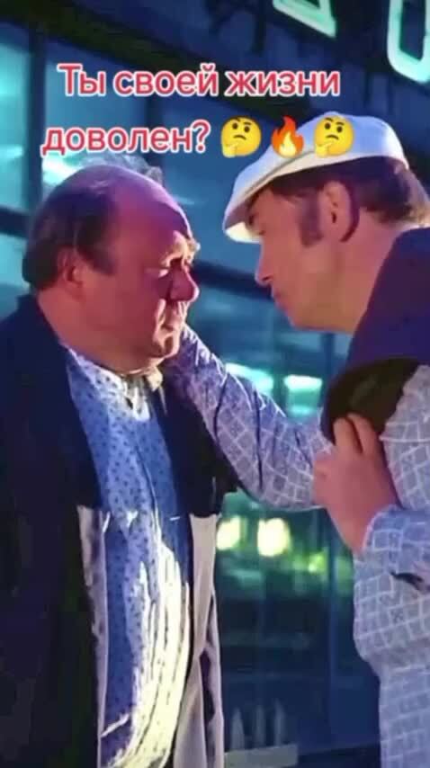 - Ты своей жизнью доволен