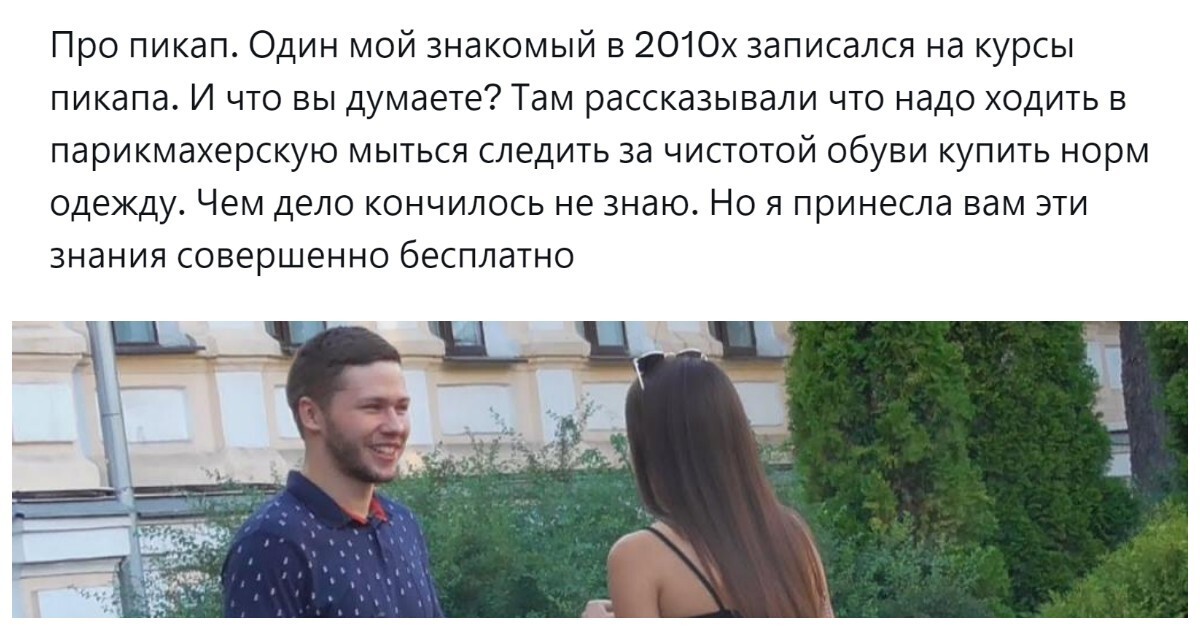 Этот противоречивый пикап: пользователи попытались выяснить, что он собой представляет – сложное искусство соблазнения или примитивную манипуляцию