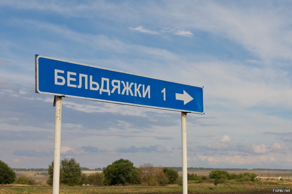 Я женат, мне нельзя в Бельдяжки