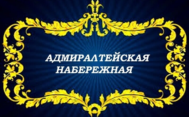 Адмиралтейская набережная