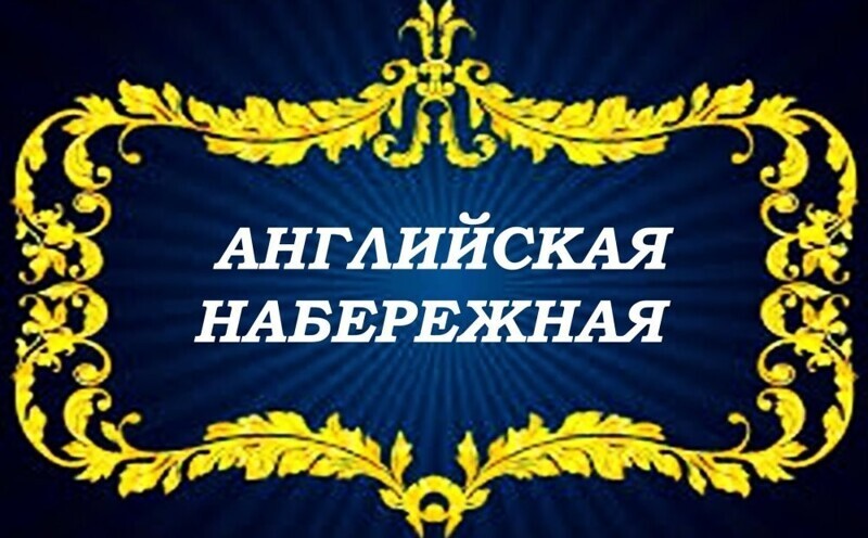 Набережная