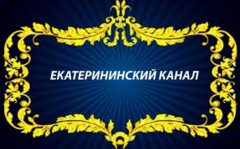 Набережная Екатерининского канала