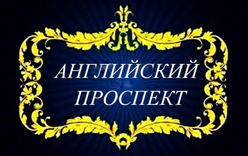 Английский проспект