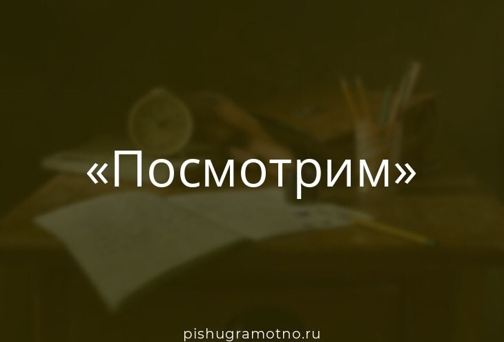 Чем заменить слово «посмотрим», если оно раздражает вашу девушку?