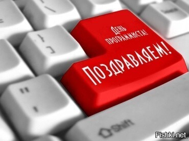 С Днём программиста