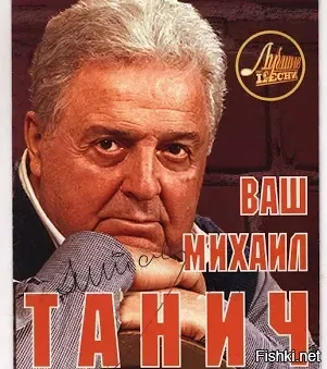Сегодня день рождения Михаила Танича , автора " Черного кота"