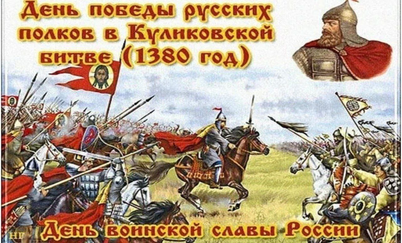 День победы русских полков в Куликовской битве. 645 лет Куликовской битве