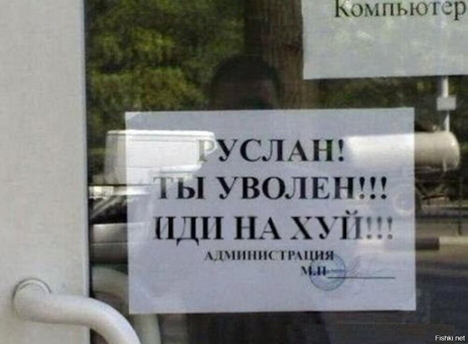 Норм документ об увольнении - даже с печатью =)