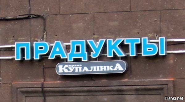 Так вот у кого проблемы с правописанием на русском