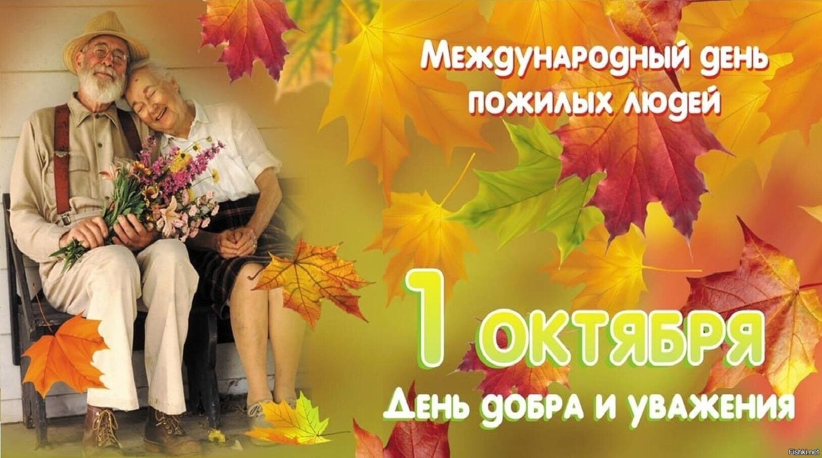 С праздником,пожившие