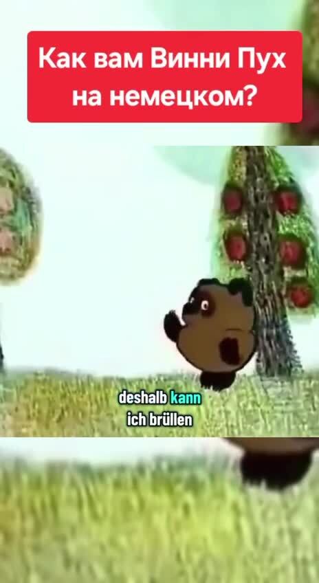 Винни - Пух на немецком