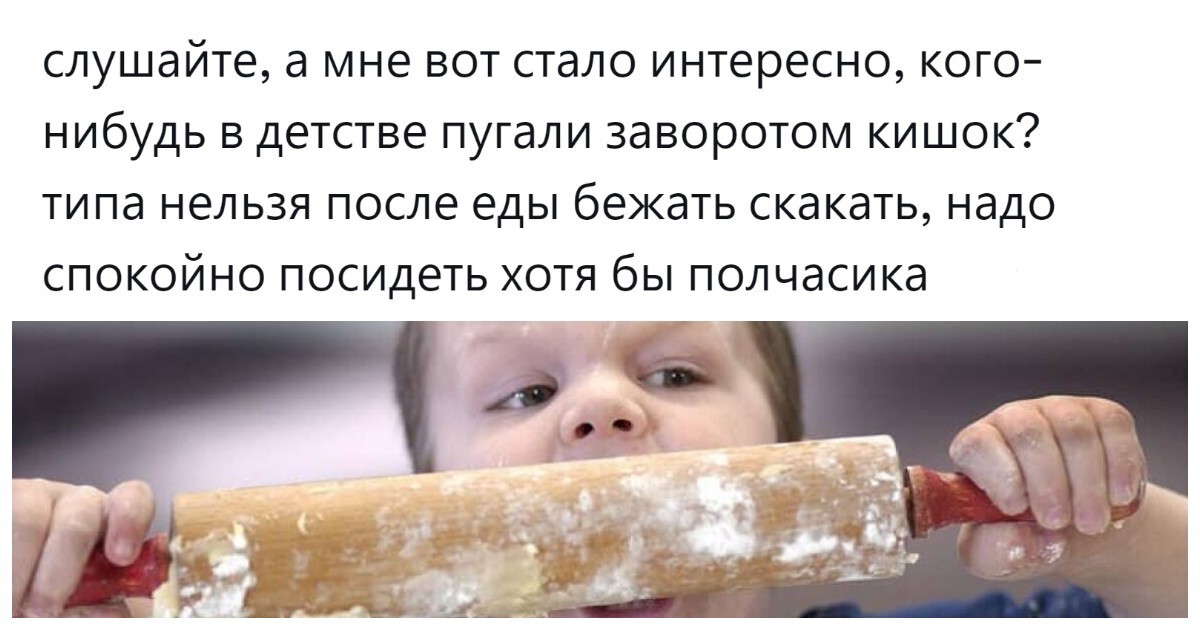 Заворот кишок, простуда от варенья, вилки в горле и другие гастрономические страшилки из детства заставили пользователей поразмышлять о вреде и пользе родительских предупреждений